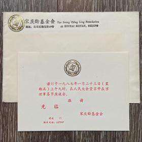 宋庆龄基金会理事座谈会请柬1987年人民大会堂