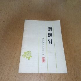 腕踝针