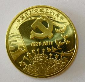 中国共产党成立90周年纪念币