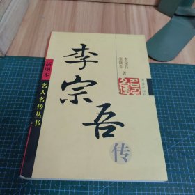 李宗吾传