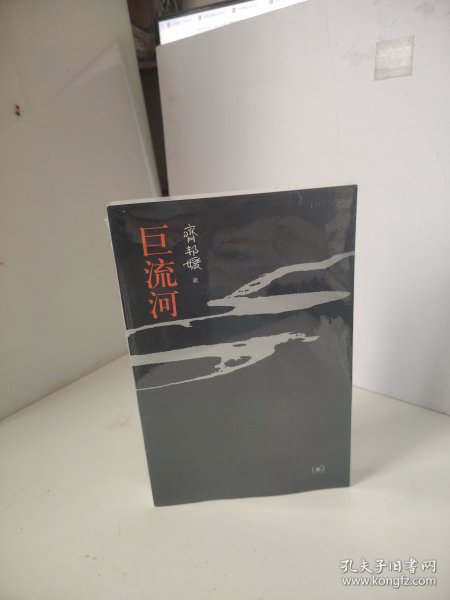 巨流河（未开封）