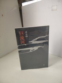 巨流河（未开封）