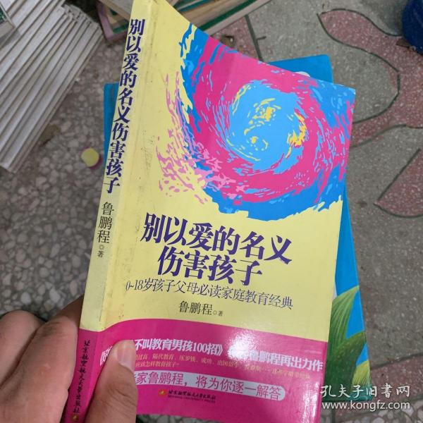 别以爱的名义伤害孩子（畅销书作家鲁鹏程新作，继引领“不吼不叫”教育狂潮后，再掀“以正确的爱”爱孩子的教育新思路。）