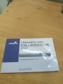 中国临床肿瘤学会尿路上皮癌诊疗指南2022。