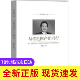 與核電國(guó)產(chǎn)化同行