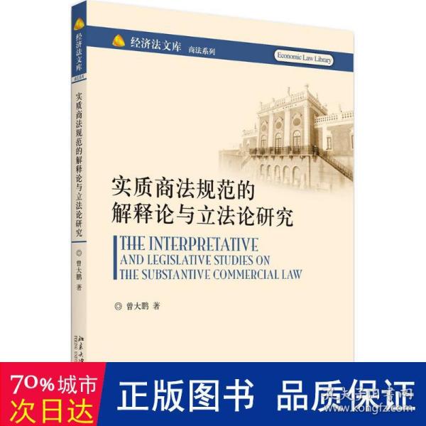 实质商法规范的解释论与立法论研究