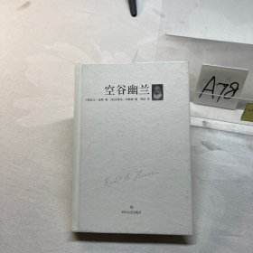 空谷幽兰（精装版）