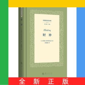 财神(精)/阿里斯托芬全集