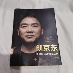 创京东：刘强东亲述创业之路