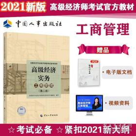 2021版高级经济师考试参考用书工商管理（高级）中国人事出版社