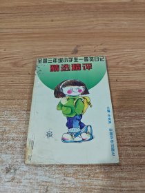 全国五年级小学生一等奖日记精选精评
