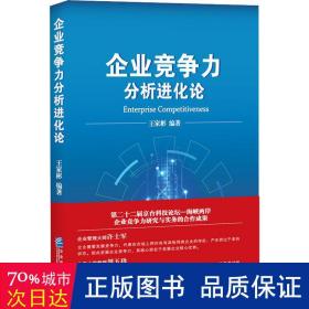 企业竞争力分析进化论