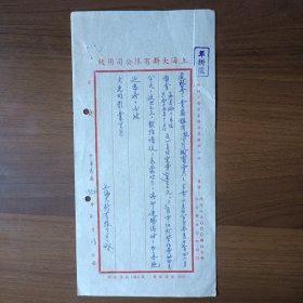 民国上海大新有限公司用笺（1952年给大光明影业公司信函）
