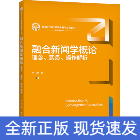 融合新聞學(xué)概論 理念、實(shí)務(wù)、操作解析