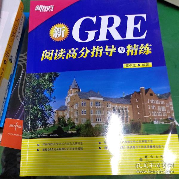 新东方·GRE阅读高分指导与精练