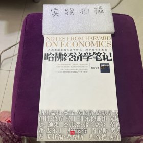 哈佛经济学笔记