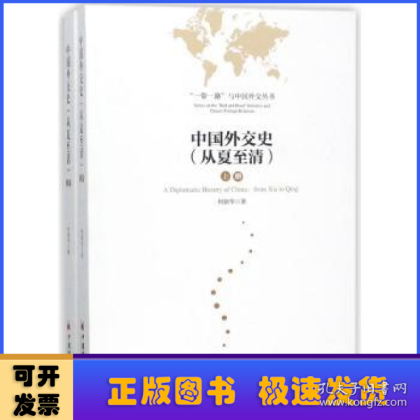 中国外交史  从夏至清 上下册