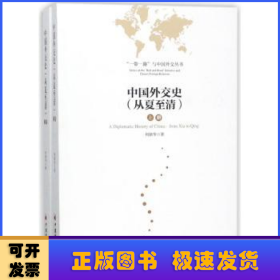 中国外交史  从夏至清 上下册