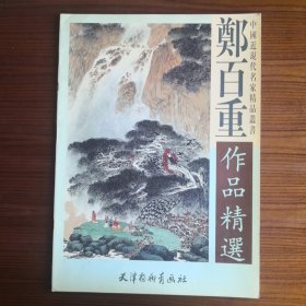 中国近现代名家精品丛书——郑百重作品精选