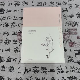 诗书传家书系唐诗宋词细品慢讲-唐诗研究