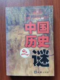 中国历史之谜