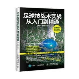 足球技战术实战从入门到精通（第4版修订版）