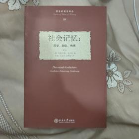 社会记忆：历史、回忆、传承