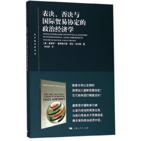 表决、否决与国际贸易协定的政治经济学