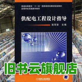 供配電工程設(shè)計(jì)指導(dǎo) 翁雙安 機(jī)械工業(yè)出版社 9787111234326