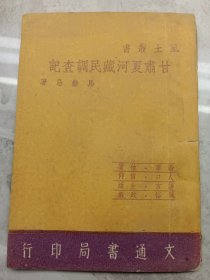 甘肃夏河藏民調查記