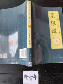 菜根谭5