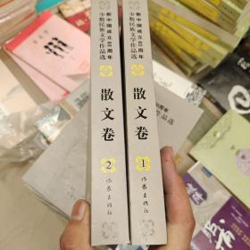 新中国成立60周年少数民族文学作品选.散文卷