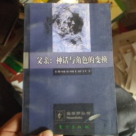 父亲:神话与角色的变换