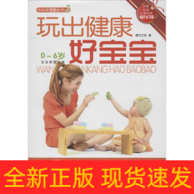 玩出健康好宝宝