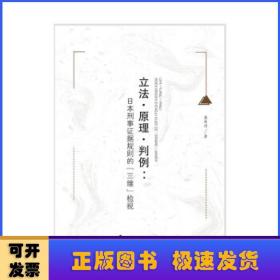 立法·原理·判例：日本刑事证据规则的『三维』检视董林涛外国法律刑法社科专著