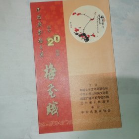 中国戏剧梅花奖20周年梅花赋 DVD
