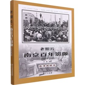 老照片(南京百年影像1840-1949高清典藏本)(精)