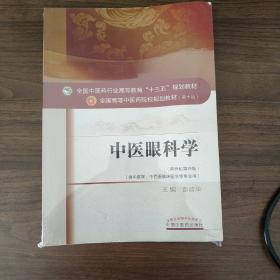 中医眼科学/全国中医药行业高等教育“十三五”规划教材