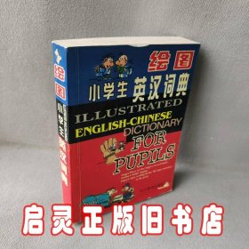 绘图小学生英汉词典