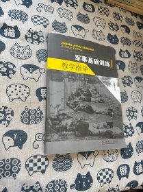军事基础训练教学指导