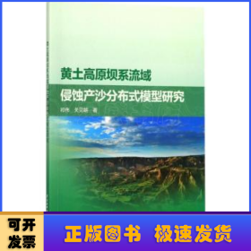 黄土高原坝系流域侵蚀产沙分布式模型研究