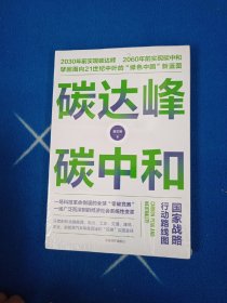 碳达峰碳中和：国家战略行动路线图 袁志刚 循环经济 低碳经济 环境气候【未拆封】