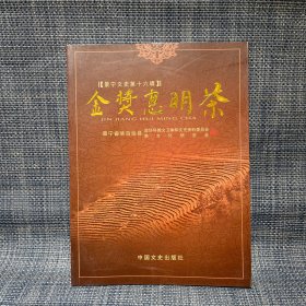 金奖惠明茶（景宁文史第十六辑）