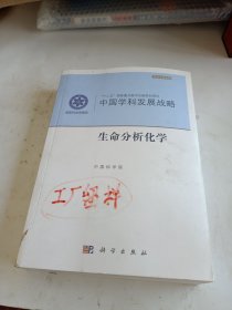 中国学科发展战略·生命分析化学