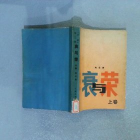 衰与荣 上