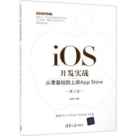 移动开发丛书·iOS开发实战：从零基础到上架AppStore（第3版）