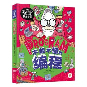 不能不懂的编程 我是学霸 给孩子的创新编程启蒙绘本