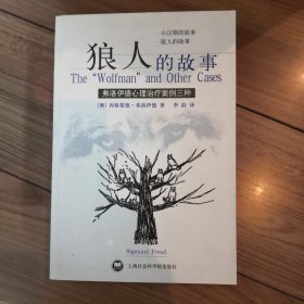 狼人的故事：弗洛伊德心理治疗案例三种