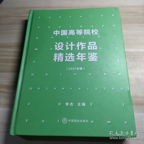 中国高等院校设计作品精选年鉴.2021年卷