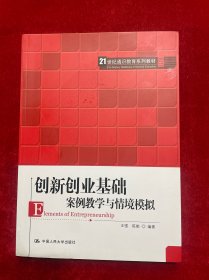 创新创业基础——案例教学与情境模拟（）